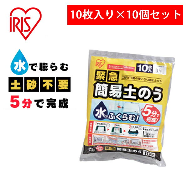 アイリスオーヤマ IRIS 日本製 緊急簡易土のう H-DNW-5 1袋10枚入 水で膨らむ 吸水土嚢 初期水害対策品 防災 備蓄 10個セット【在庫有り】