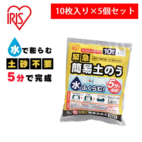 アイリスオーヤマ(IRIS) 日本製 緊急簡易土のう H-DNW-5 1袋10枚入 水で膨らむ 吸水土嚢 初期水害対策品 防災 備蓄 ×5個セット【在庫有り】