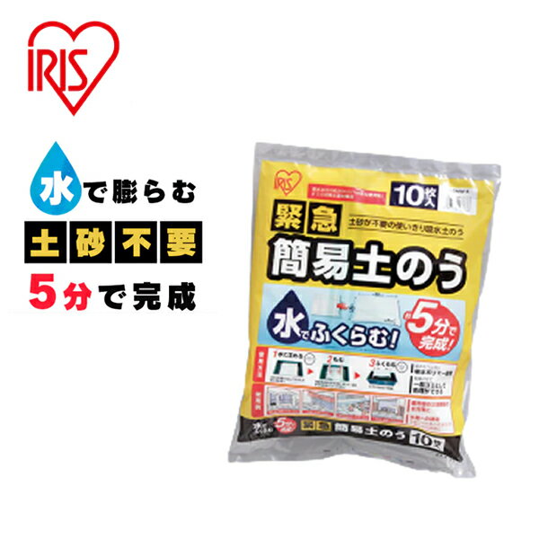 アイリスオーヤマ IRIS 日本製 緊急簡易土のう H-DNW-5 1袋10枚入 水で膨らむ 吸水土嚢 初期水害対策品 防災 備蓄 【在庫有り】