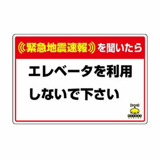 ユニット 832-623 『(緊急地震速報)を聞いたら エレベーターを利用しないで下さい』 標識 対応行動表ステッカー 200×300×0.35mm