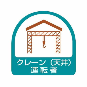 ユニット 851-64 作業管理関係ステッカー 『クレーン(天井)運転者』 2枚1シート 35×35mm PPステッカー