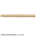 OH(オーエッチ工業) アルミハンマー用木柄 AH-05W 適用:100 全長:300mm