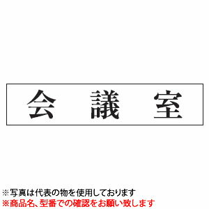 光　サインプレート　『会議室』　UP1060-42　80mm×240mm×3mm　アクリルホワイト　ステンレス