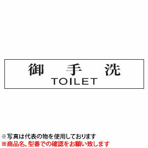 光　サインプレート　『御手洗　TOILET』　UP1260-1　80mm×240mm×3mm　アクリルホワイト　ステンレス