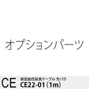 マグネスケール CE22-01 延長ケーブル