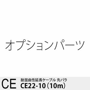 マグネスケール CE22-10 延長ケーブル