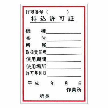 つくし工房 安全標識 55-A 『持込許可証』 機械の持込標