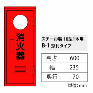 ヤマトプロテック 消火器格納箱 消火器BOX・B-1 スチール・10型1本用 窓あり ヤマトプロテック 消火器格納箱 消火器BOX・B-1 スチール・10型1本用 窓あり