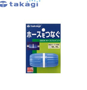タカギ G004FJ ホースジョイント