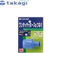 タカギ G040 ホースジョイントニップル:T90021