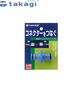 タカギ　G041FJ　ホースジョイント　ジョイントニップル