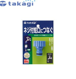 タカギ G065FJ ネジ付蛇口ニップル