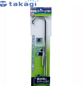 タカギ 簡単水やりシステム G245P 灌水用品 G245P 地下散水栓用 ジョイントパイプ【在庫有り】