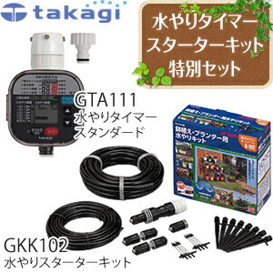 タカギ 簡単水やりシステム GKK102+GTA111セット 散水自動水やりスターターキット (鉢植え・プランター用)＆かんたん水やりタイマー スタンダード セット品【在庫有り】【あす楽】