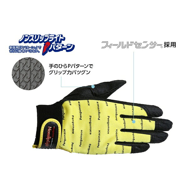 商品の特徴 ペンギンエース PA-9214 ノンスリップライトPパターンマジック手袋 LL イエロー ●手のひらに新開発Pパターン(R)(日本製素材)を採用し、強力なグリップ力と耐久性、指先までフィットするしなやかさを高次元で調和させました。 ●手の甲には吸湿速乾素材、東レのフィールドセンサー(R)を採用しています。 ●手の汗のムレを防ぎ、いつまでも快適に使用できます。 製品仕様 色:イエロー サイズ:LL 全長(cm):22.2 手のひら周り(cm):20.0 中指長さ(cm):9.0 厚さ(mm):0.6 袖口タイプ:マジック すべり止め:あり 材質:ポリエステル、ポリアミド、ポリウレタン JANコード：4932635363525 ペンギンエース　手袋 革手袋レインジャー　 TH-503 L TH-503 LL　　 革手袋レインジャーフリー TH-501 オレンジ TH-518 ブルー TH-502 イエロー 革手袋レスキュー　 TH-506 Lグリーン TH-504 フリー オレンジ 革手袋エレカーフリー TH-529 ブルー 革手袋クレスト甲メリ　 TH-548 S TH-545 M TH-544 L TH-549 LL ノンスリップライト　 PA-8153 L ノンスリップ甲メリ黒 PA-2301 S PA-2302 M PA-2303 L PA-2304 LL ノンスリップ甲メリ白 PA-1452 M PA-1453 L PA-1454 LL ノンスリップライトPイエロー PA-9213 L PA-9214 LL ノンスリップライトPブルー PA-9242 M PA-9243 L PA-9244 LL ノンスリップライトPレッド PA-9233 L PA-9234 LL ノンスリップライト　 PA-9102 M PA-9103 L PA-9104 LL
