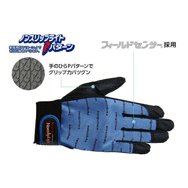 商品の特徴 ペンギンエース PA-9242 ノンスリップライトPパターンマジック手袋 M ブルー ●手のひらに新開発Pパターン(R)(日本製素材)を採用し、強力なグリップ力と耐久性、指先までフィットするしなやかさを高次元で調和させました。 ●手の甲には吸湿速乾素材、東レのフィールドセンサー(R)を採用しています。 ●手の汗のムレを防ぎ、いつまでも快適に使用できます。 製品仕様 色:ブルー サイズ:M 全長(cm):21.5 手のひら周り(cm):18.5 中指長さ(cm):8.7 厚さ(mm):0.6 袖口タイプ:マジック すべり止め:あり 材質:ポリエステル、ポリアミド、ポリウレタン JANコード：4932635363549 ペンギンエース　手袋 革手袋レインジャー　 TH-503 L TH-503 LL　　 革手袋レインジャーフリー TH-501 オレンジ TH-518 ブルー TH-502 イエロー 革手袋レスキュー　 TH-506 Lグリーン TH-504 フリー オレンジ 革手袋エレカーフリー TH-529 ブルー 革手袋クレスト甲メリ　 TH-548 S TH-545 M TH-544 L TH-549 LL ノンスリップライト　 PA-8153 L ノンスリップ甲メリ黒 PA-2301 S PA-2302 M PA-2303 L PA-2304 LL ノンスリップ甲メリ白 PA-1452 M PA-1453 L PA-1454 LL ノンスリップライトPイエロー PA-9213 L PA-9214 LL ノンスリップライトPブルー PA-9242 M PA-9243 L PA-9244 LL ノンスリップライトPレッド PA-9233 L PA-9234 LL ノンスリップライト　 PA-9102 M PA-9103 L PA-9104 LL