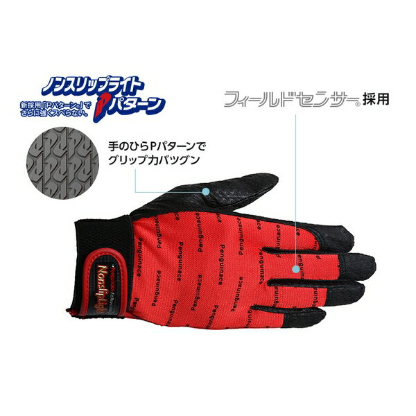 商品の特徴 ペンギンエース PA-9233 ノンスリップライトPパターンマジック手袋 L レッド ●手のひらに新開発Pパターン(R)(日本製素材)を採用し、強力なグリップ力と耐久性、指先までフィットするしなやかさを高次元で調和させました。 ●手の甲には吸湿速乾素材、東レのフィールドセンサー(R)を採用しています。 ●手の汗のムレを防ぎ、いつまでも快適に使用できます。 製品仕様 色:レッド サイズ:L 全長(cm):21.8 手のひら周り(cm):19.0 中指長さ(cm):8.9 厚さ(mm):0.6 袖口タイプ:マジック すべり止め:あり 材質:ポリエステル、ナイロン、ポリウレタン JANコード：4932635363594 ペンギンエース　手袋 革手袋レインジャー　 TH-503 L TH-503 LL　　 革手袋レインジャーフリー TH-501 オレンジ TH-518 ブルー TH-502 イエロー 革手袋レスキュー　 TH-506 Lグリーン TH-504 フリー オレンジ 革手袋エレカーフリー TH-529 ブルー 革手袋クレスト甲メリ　 TH-548 S TH-545 M TH-544 L TH-549 LL ノンスリップライト　 PA-8153 L ノンスリップ甲メリ黒 PA-2301 S PA-2302 M PA-2303 L PA-2304 LL ノンスリップ甲メリ白 PA-1452 M PA-1453 L PA-1454 LL ノンスリップライトPイエロー PA-9213 L PA-9214 LL ノンスリップライトPブルー PA-9242 M PA-9243 L PA-9244 LL ノンスリップライトPレッド PA-9233 L PA-9234 LL ノンスリップライト　 PA-9102 M PA-9103 L PA-9104 LL