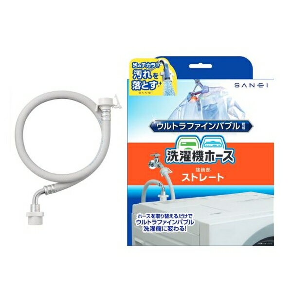 三栄水栓(SANEI) ウルトラファインバブル搭載 洗濯機ホース PT176-1X-0.8 ストレート(給水用0.8m)【在..