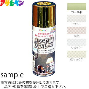 セミプロDIY店ファーストのアサヒペン　メッキ調スプレー　ゴールド　300ml　：AP2297｜アングル2