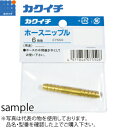 カクイチ ホースニップル 9mm :KI7552