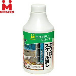 日本ミラコン産業　エクステリアシリーズ　エフロ.スケール落し　EXT-05　300ml　：MK0354