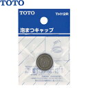 TOTO 泡沫キャップ THY2R :T15327