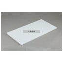 長野三洋化成 業務用まな板 2×30×85cm 20L