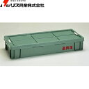 リス興業 PP耐衝道具箱 KL(外寸 :1018×416×1...