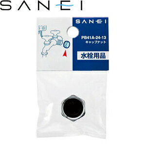 三栄水栓(SANEI)　PB41A-24-13　キャップナット ：SB5904