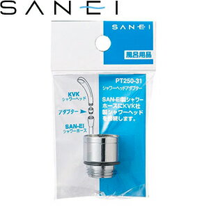 三栄水栓(SANEI) PT250-31 シャワーヘッドアダプター｜バスルーム用 SAN-EIシャワーホース⇔KVKシャワーヘッド ：SB2964