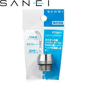 三栄水栓(SANEI)　PT250-7　シャワーヘッドアダプター｜バスルーム用　ガスターシャワーホース⇔SAN-EIシャワーヘッド ：SB2962