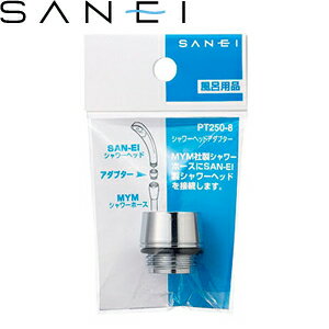 三栄水栓(SANEI)　PT250-8　シャワーヘッドアダプター｜バスルーム用　MYMシャワーホース⇔SAN-EIシャワーヘッド ：SB2963