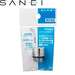 三栄水栓(SANEI)　PT250-9　シャワーヘッドアダプター｜バスルーム用　ミズタニ・リンナイ・ノーリツシャワーホース⇔SAN-EIシャワーヘッド ：SB2966