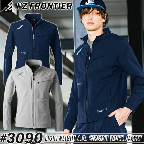 2024AW新作 アイズフロンティア(I'Z FRONTIER) 作業着・作業服 ライトウェイトA.D.ストレッチワークジャケット #3090 カラー：2色 サイズ：S〜6L オールシーズン対応