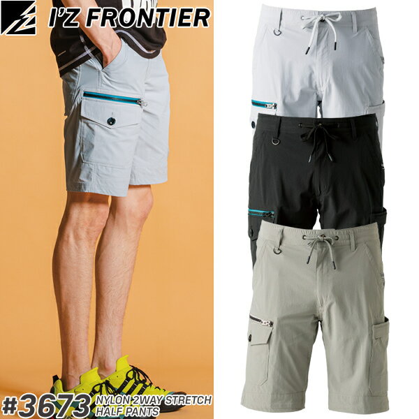 在庫限り アイズフロンティア(I'Z FRONTIER) 作業着・作業服 ナイロン全方位ストレッチ ハーフパンツ #3673 カラー3色 サイズS〜4L 春夏シーズン