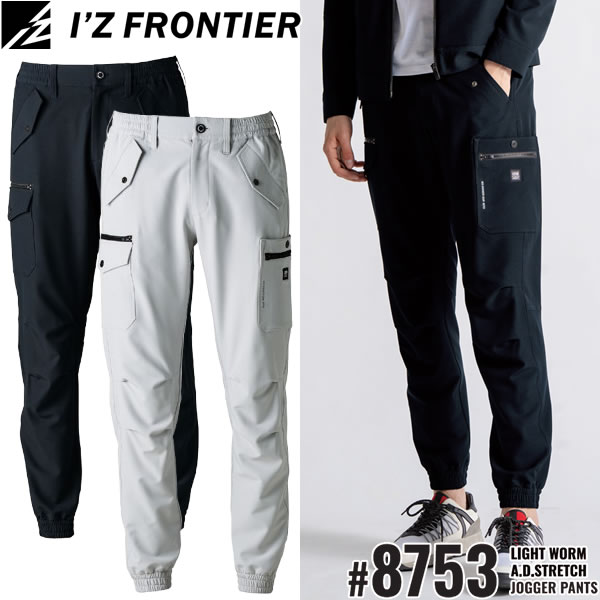 2025秋冬 アイズフロンティア(I'Z FRONTIER) 8750シリーズ ライトウォームA.D.ストレッチジョガーパンツ #8753 カラー2色 サイズ：SS〜5L 秋冬シーズン対応 作業着 作業服