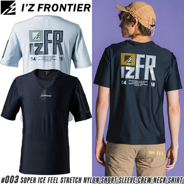 【在庫限り・売り尽くし】2025新作 アイズフロンティア(I'Z FRONTIER) 熱中症対策 作業着 作業服 超接触冷感ストレッチナイロン半袖クルーネックシャツ #003 カラー2色 サイズS〜3L Tシャツ【在庫有り】