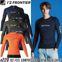 【在庫限り・夏物売り尽くしセール】2025新作 アイズフロンティア(I'Z FRONTIER) インナー 熱中症対策 作業着 作業服 接触冷感コンプレッションクルーネックシャツ #220 カラー5色 サイズS~XL【在庫有り】