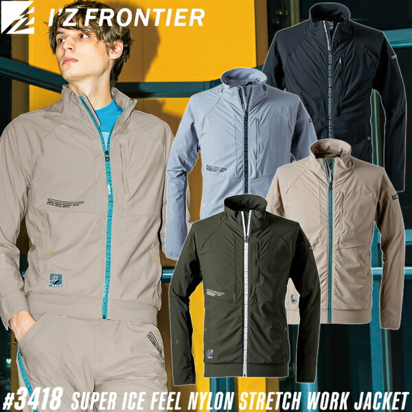 2025SS新作 アイズフロンティア(I'Z FRONTIER) 作業着・作業服 超接触冷感ナイロンストレッチ ワークジ..