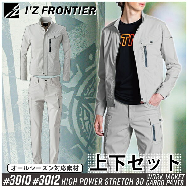 アイズフロンティア(I'Z FRONTIER) 作業着・作業服 上下セット ストレッチ3Dワークジャケット&カーゴパンツ (#3010＆#3012：シルキーベージュ) オールシーズン対応(4.0)