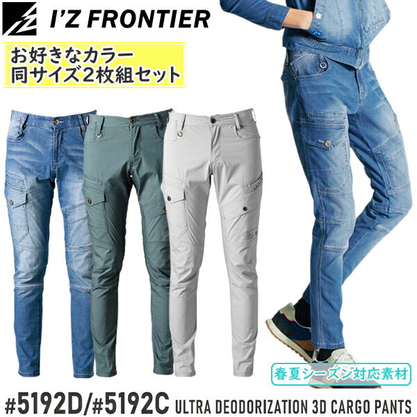 【作業ズボン 2枚組】アイズフロンティア(I 039 Z FRONTIER) 作業着 作業服 2枚組 超消臭ストレッチ3Dカーゴパンツ 5192 カラー：3色 サイズ：73～101 春夏シーズン対応