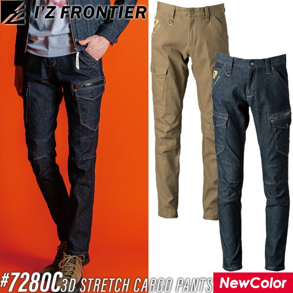 アイズフロンティア(I'Z FRONTIER) 作業着・作業服 3Dストレッチカーゴパンツ #7282C カラー：2色 サイズ：73〜120 オールシーズン対応