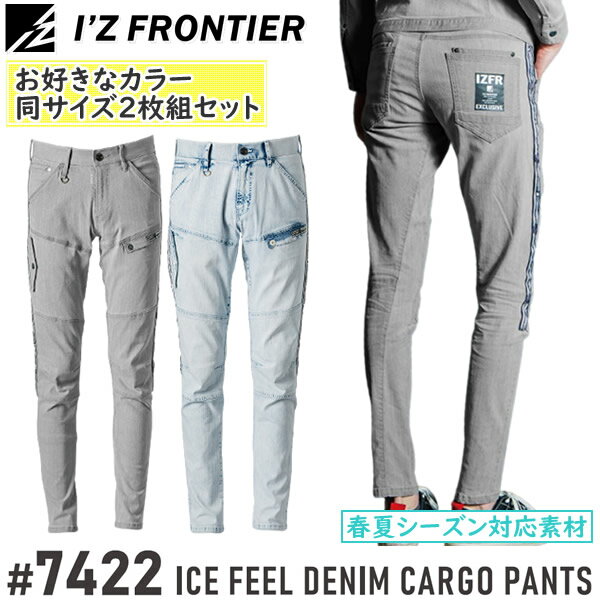 【作業ズボン・2枚組】アイズフロンティア(I'Z FRONTIER) 作業着・作業服 2枚組 ストレッチ3Dアイスフィールデニムカーゴパンツ #7422 カラー：2色 サイズ：73～101 夏シーズン対応