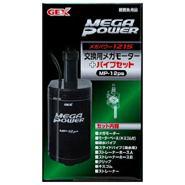◇ジェックス 交換用メガモーター+パイプセット Mp-12ps
