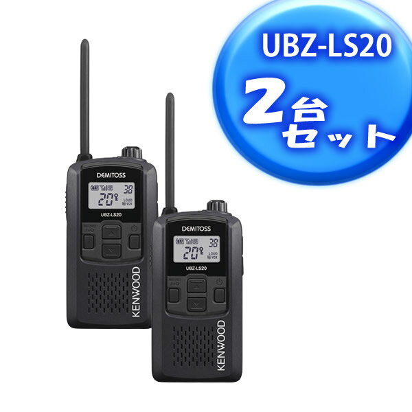 KENWOOD(ケンウッド)　UBZ-LS20B　特定小電力トランシーバー　ブラック 2台【在庫有り】