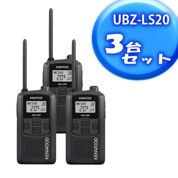 KENWOOD(ケンウッド)　UBZ-LS20B　特定小電力トランシーバー　ブラック 3台【在庫有り】