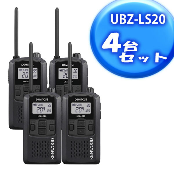 KENWOOD(ケンウッド)　UBZ-LS20B　特定小電力トランシーバー　ブラック 4台【在庫有り】