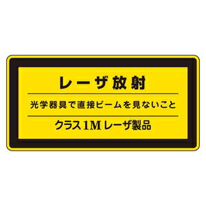 緑十字　レーザ標識　レーザC-1M(小)　10枚1組　レーザ放射光学器具で直接ビームを見ないこと