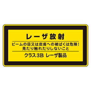 緑十字　レーザ標識　レーザC-3B(小)　10枚1組　レーザ放射ビームの目又は皮膚への被ばくは危険!見たり..