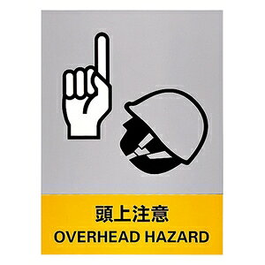 緑十字　安全標識　JH-22S　5枚1組　頭上注意